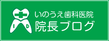 いのうえ歯科医院　院長ブログ