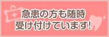 急患の方も随時受け付けています！