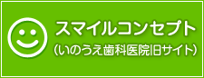 スマイルコンセプト（いのうえ歯科医院旧サイトはこちら）