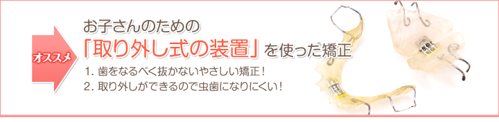 お子さんのための「取り外し式の装置」を使った矯正