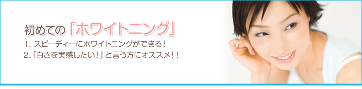 初めての「ホワイトニング」