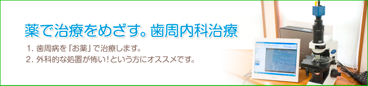 薬で治癒をめざす。歯周内科治療