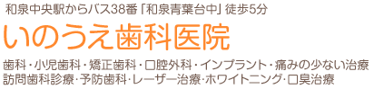 いのうえ歯科医院｜和泉中央（和泉市）の歯科・歯医者・小児矯正