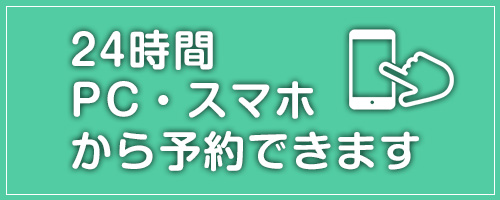 WEB予約
