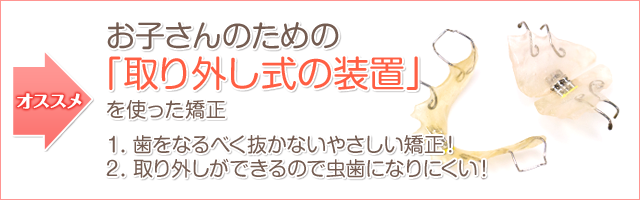 お子さんのための「取り外し式の装置」を使った矯正