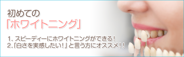 初めての「ホワイトニング」