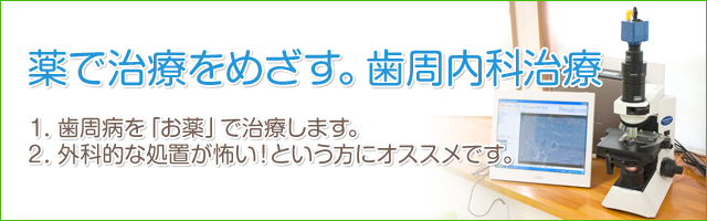 薬で治療をめざす。歯周内科治療