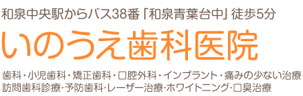 和泉市青葉台・はつが野の歯医者なら「いのうえ歯科医院」